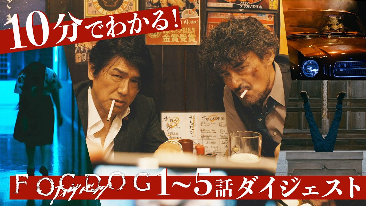 【平祐奈＆丸山隆平 W主演】10分でわかる！「FOGDOG（フォグドッグ）」1～5話 任意捜査ダイジェスト