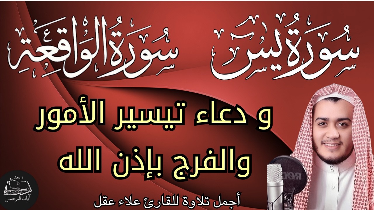 سورة يس  والواقعة, مع دعاء يريح القلب والاعصاب || استمع واطلب من الله الرزق الطيب || علاء عقل