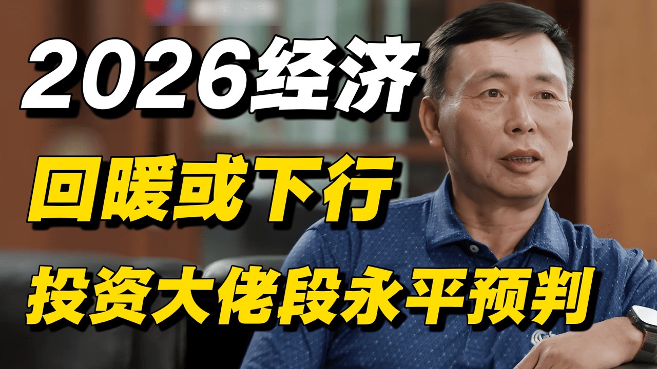 2026中国经济到底稳不稳？报表喜人，生活却更难。#段永平 #投资 #成功 #投资理财 #金融 #金融市場 #股票  #纪实 #热点