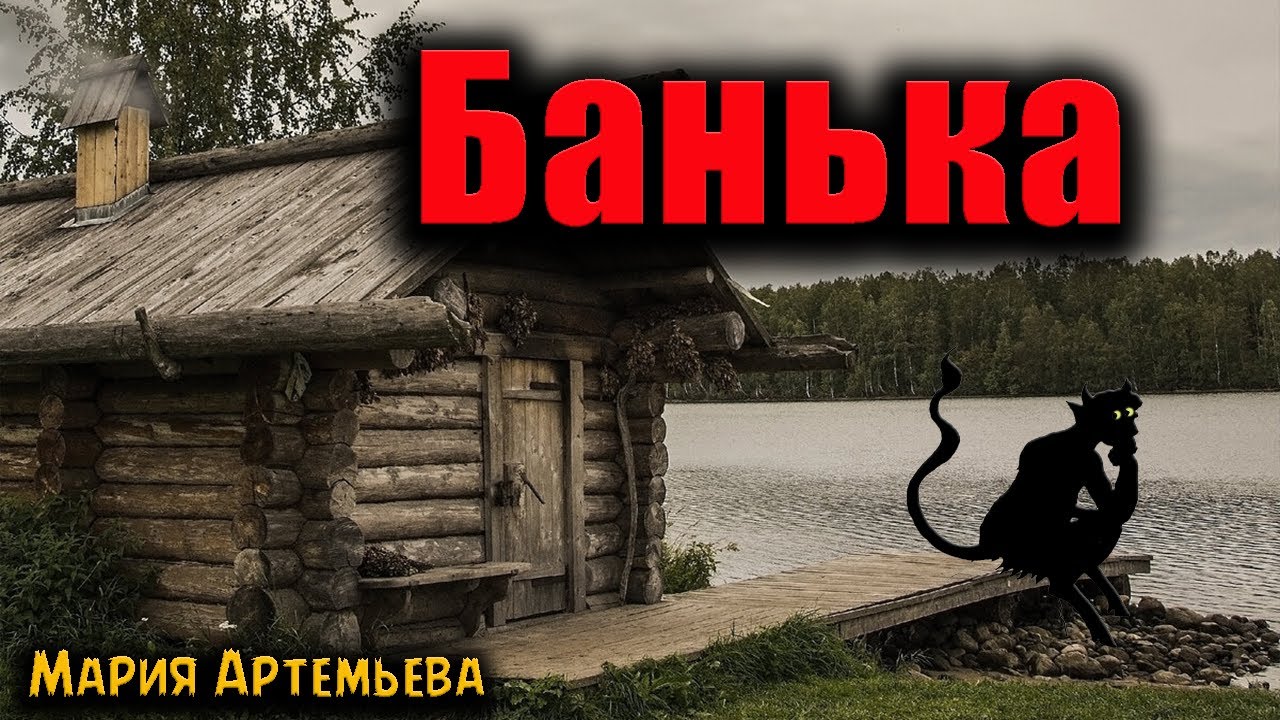 БАНЬКА | Страшные истории