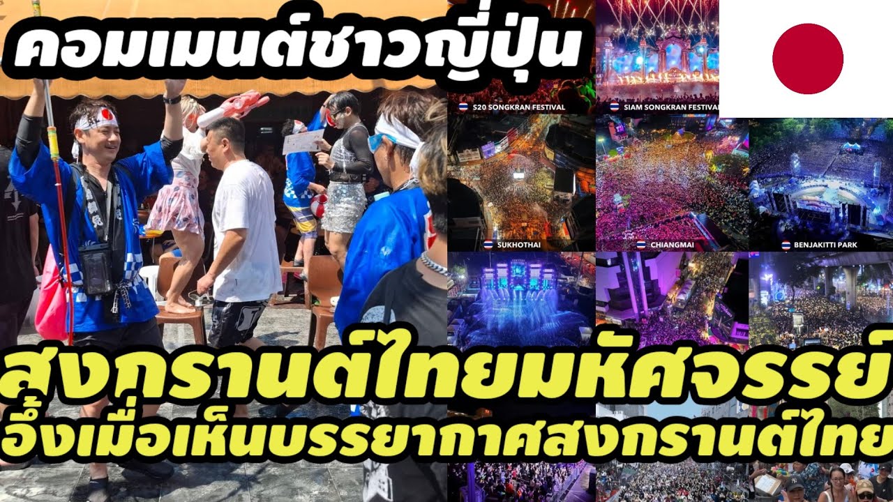 คอมเมนต์ชาวญี่ปุ่นอึ้ง เมื่อเห็นบรรยากาศสงกรานต์ไทย นักท่องเที่ยวทั่วโลกเเห่หลั่งไหลเข้าไทยคึกคัก