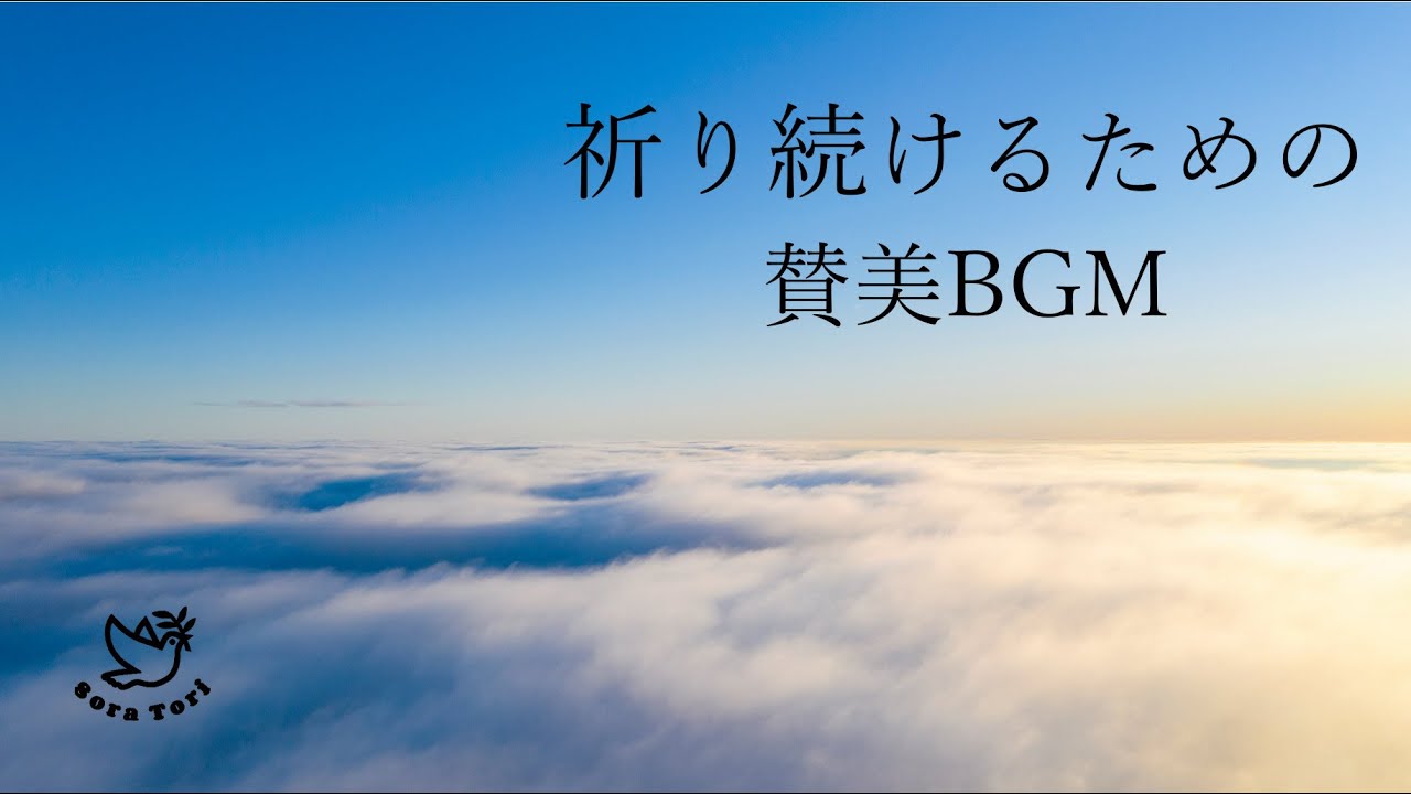【賛美BGM】祈りの賛美　～満たせ宮を～　日々の祈り祝福を