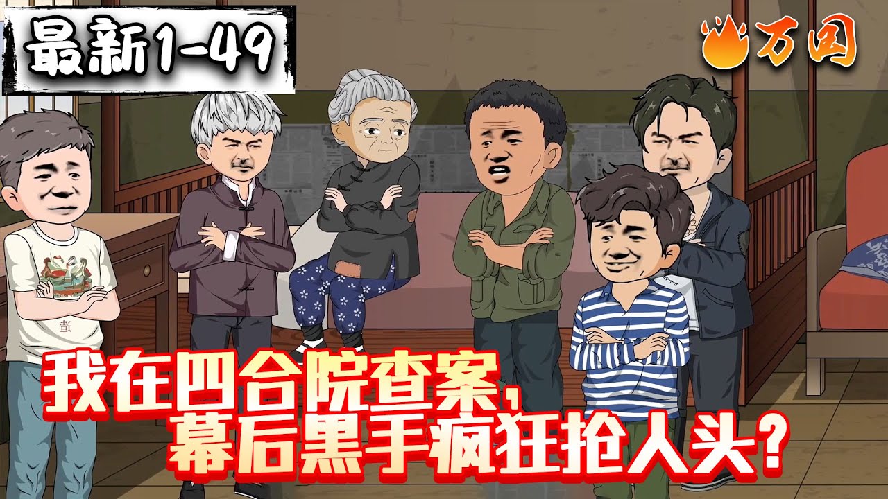 💥💥💥催更！续集！【年代动画】《我在四合院查案，幕后黑手疯狂抢人头？》我真纳闷了，家破人亡后！一个不留！却总有人赶在我前面！#沙雕动画 #万国推文