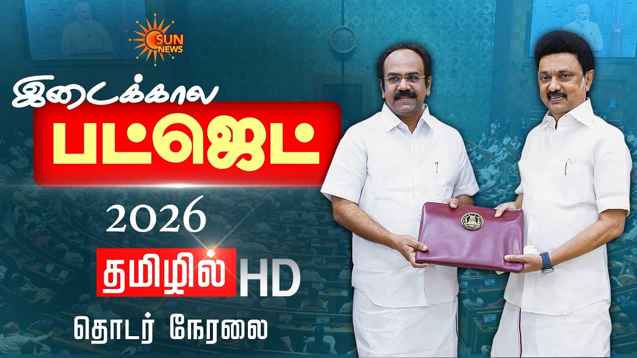 🔴LIVE: தமிழ்நாடு பட்ஜெட் 2026 |Tamil Nadu Budget 2026 | LIVE UPDATES | CMStalin | Thangam Thennarasu