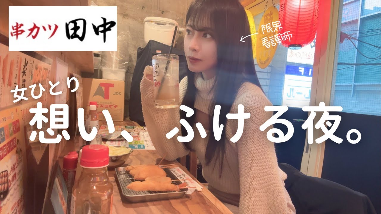 【串カツ田中】女ひとり飲み、現実逃避ぼっち飯は最高。【限界看護師】