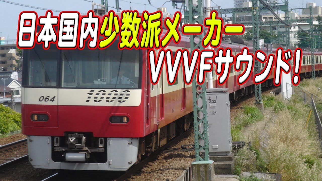 国内ではかなり少数派のVVVFメーカー 富士電機製・シーメンス製VVVFインバータサウンド5種