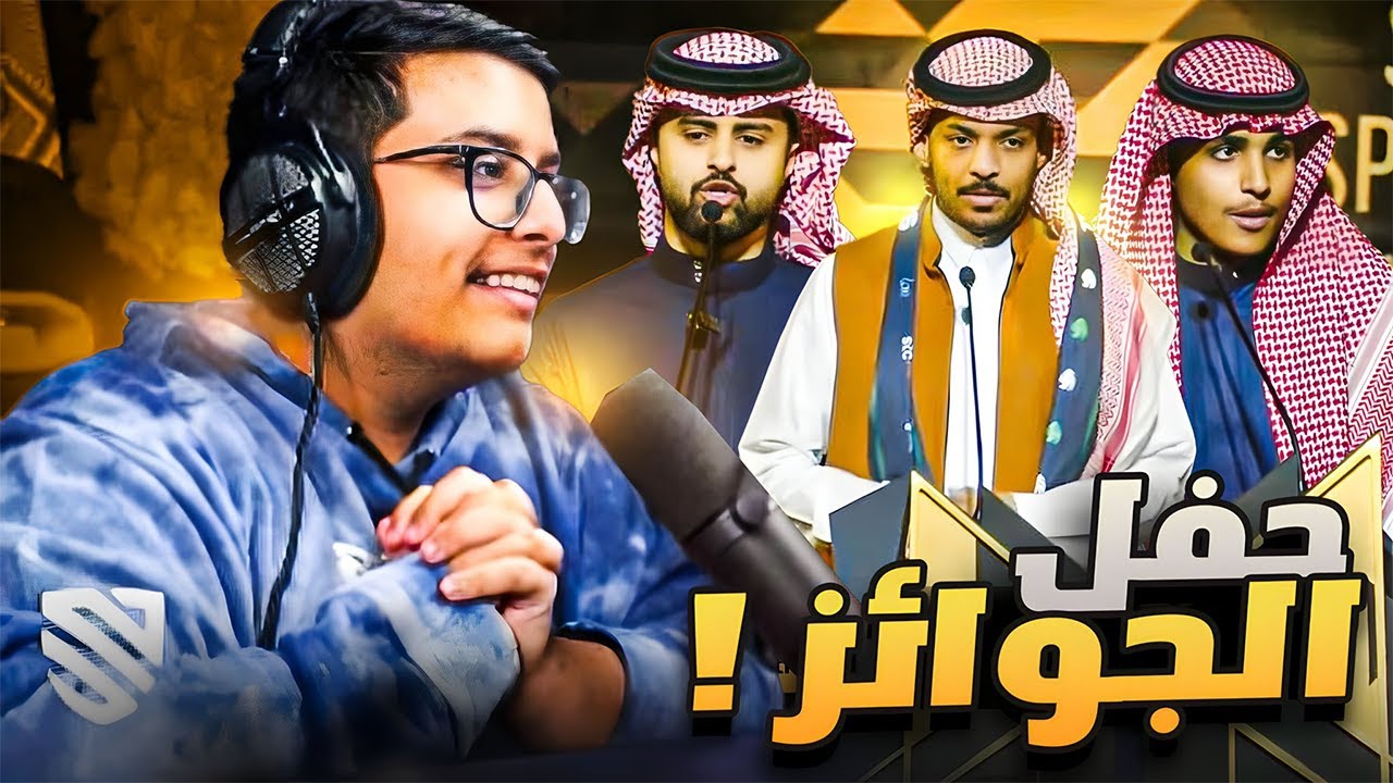 ردة فعلي على حفل جوائز الاتحاد السعودي ! 🔥