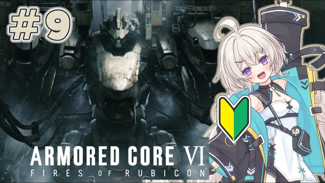 【🔰/シリーズ初プレイ/2周目】#9　Chapter4スタートから！カスマもやる！【ARMORED CORE VI / AC6】