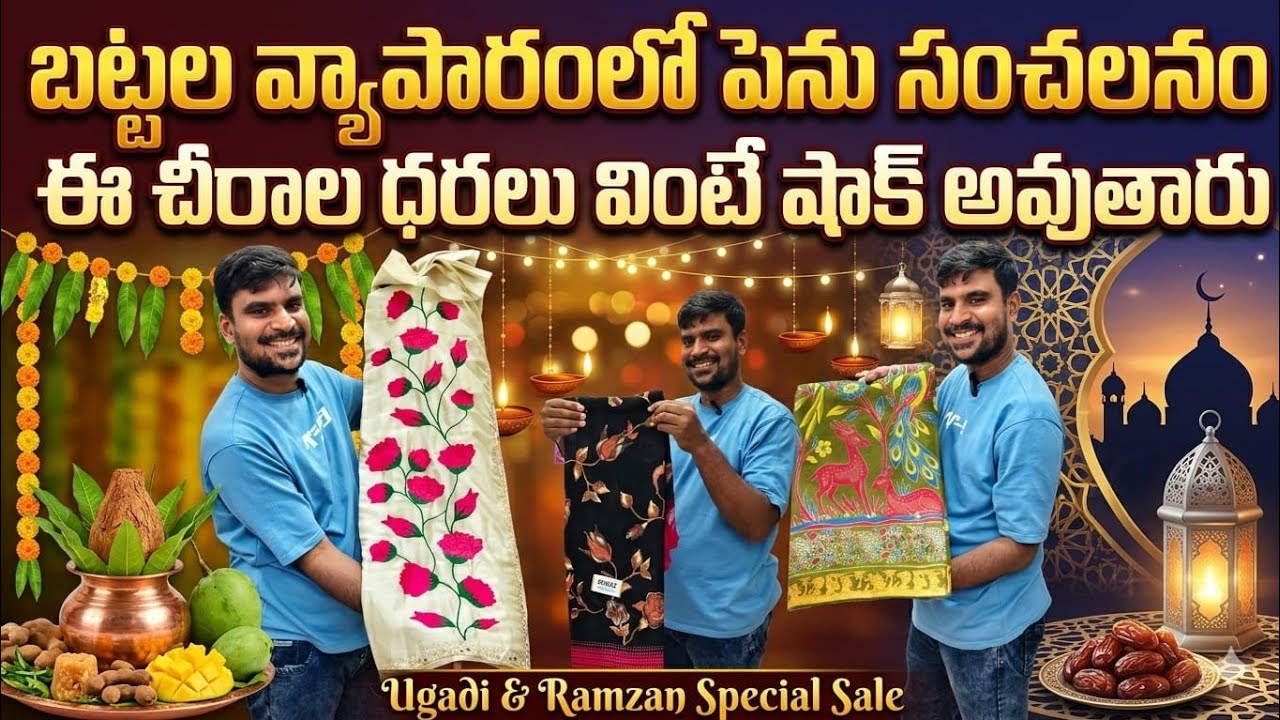🤷‍♀️ బట్టల వ్యాపారంలో సరికొత్త సంచలనం👌 ఈ చీరల ధరలు వింటే షాక్ అవుతారు 🌟