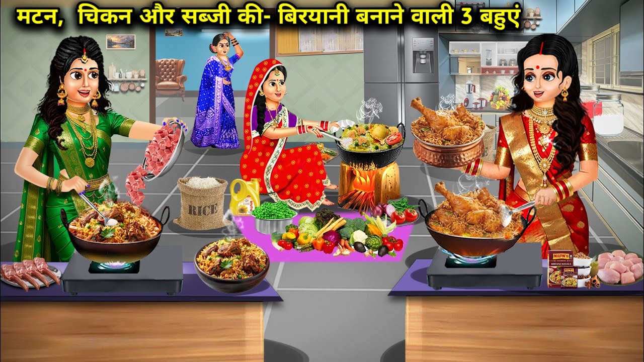 मटन,चिकन और सब्जी की-बिरयानी बनाने वाली 3 बहुएं||cartoon stories||3 daughters-in-law who make mutton