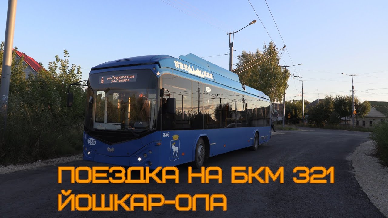 Поездка на новом троллейбусе  БКМ 321 №356 маршрут 6 с Транспортной до Улицы Гайдара . Йошкар-Ола