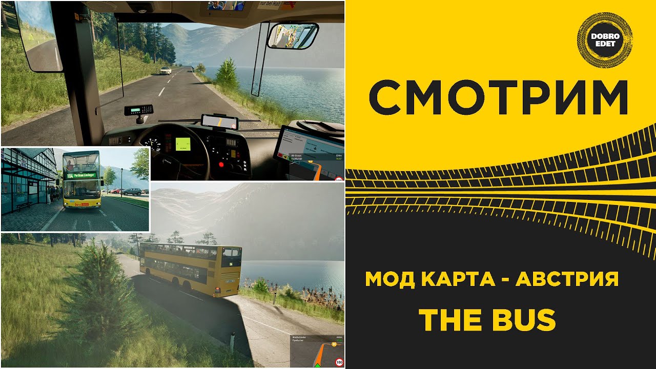✅THE BUS СМОТРИМ КАРТУ - АВСТРИЯ