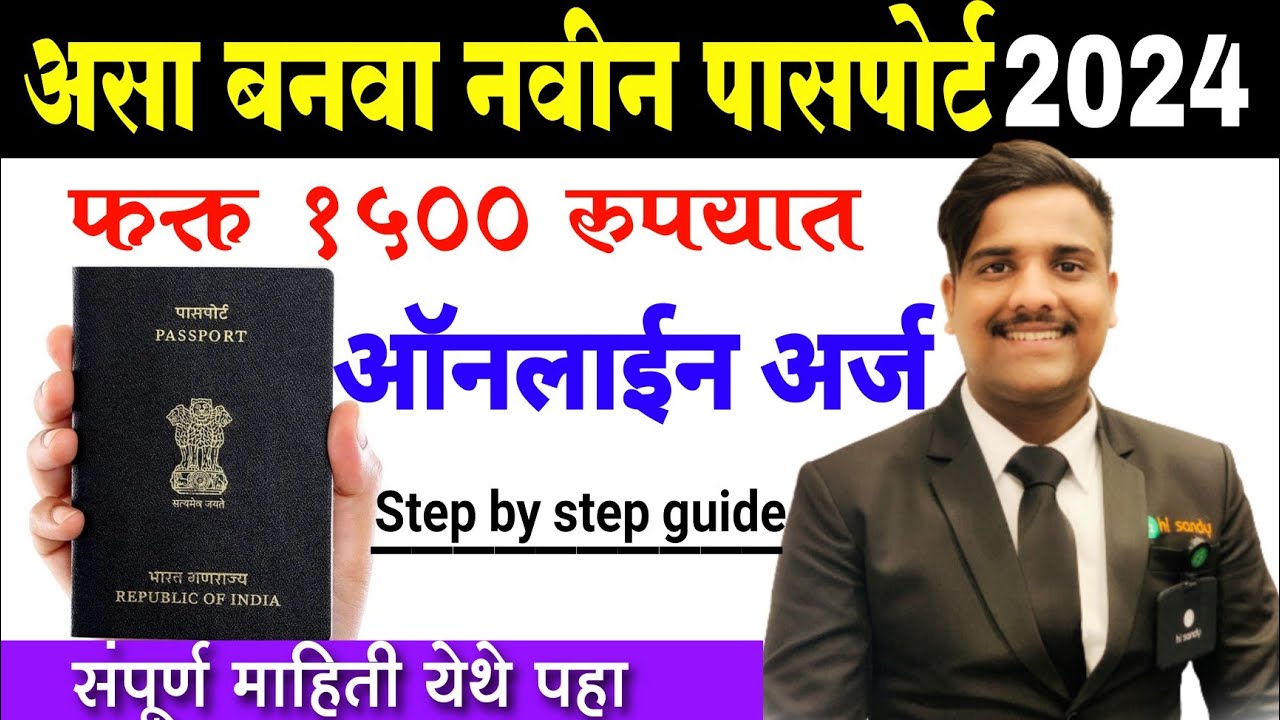 New Passport Application Online in Marathi 2024 | नवीन पासपोर्ट कसा बाबवायचा संपूर्ण माहिती |