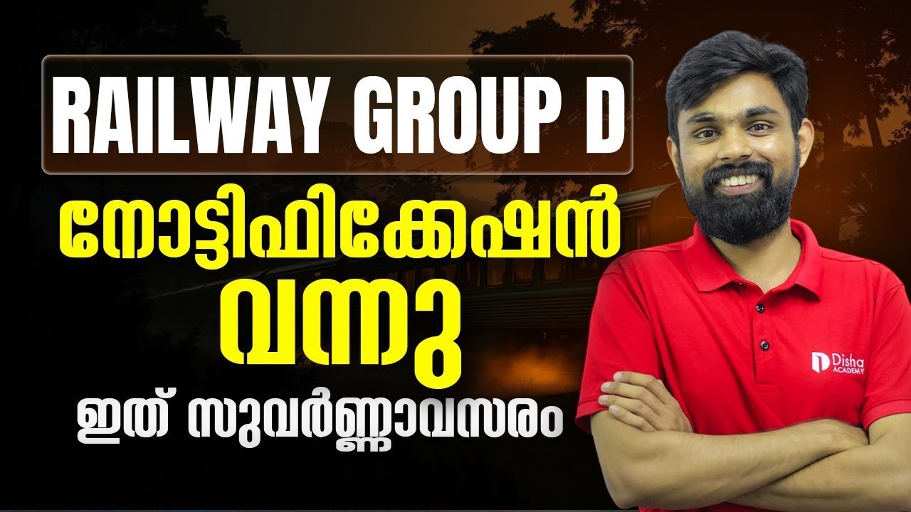 Railway Group D Notification വന്നു ! നോട്ടിഫിക്കേഷനിൽ എന്തൊക്കെ