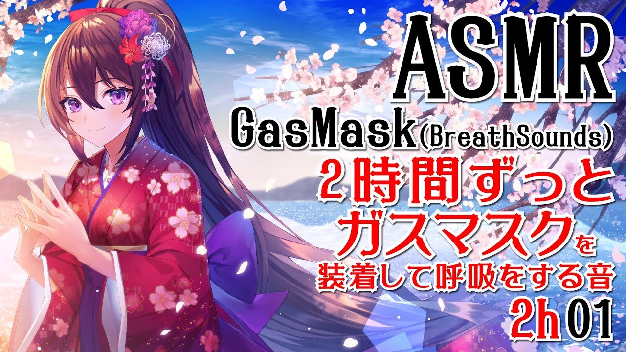 【ASMR】2時間ずっとガスマスクを装着して呼吸をする音01【声なし・No Talking】