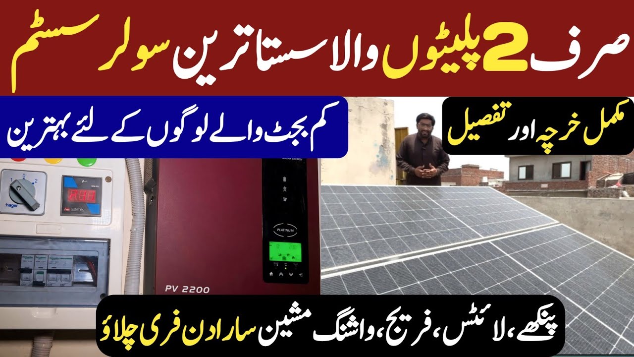 Small Solar System For Small Home || 2 Solar Panel Solar System For Small Family || Business Chowk