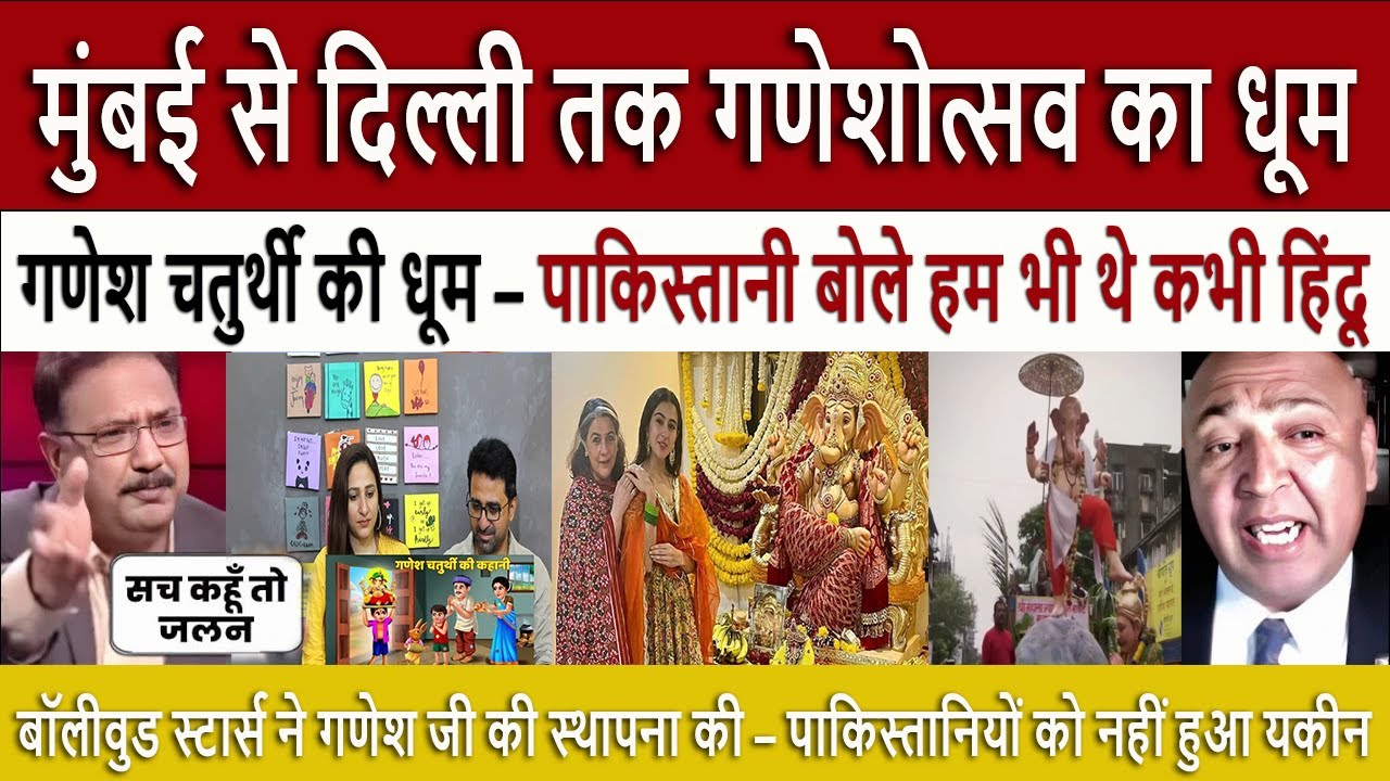 मुंबई से दिल्ली तक गणेशोत्सव का धूम || Ganesh Chaturthi Celebrated 2025 | Pak Media Shocked