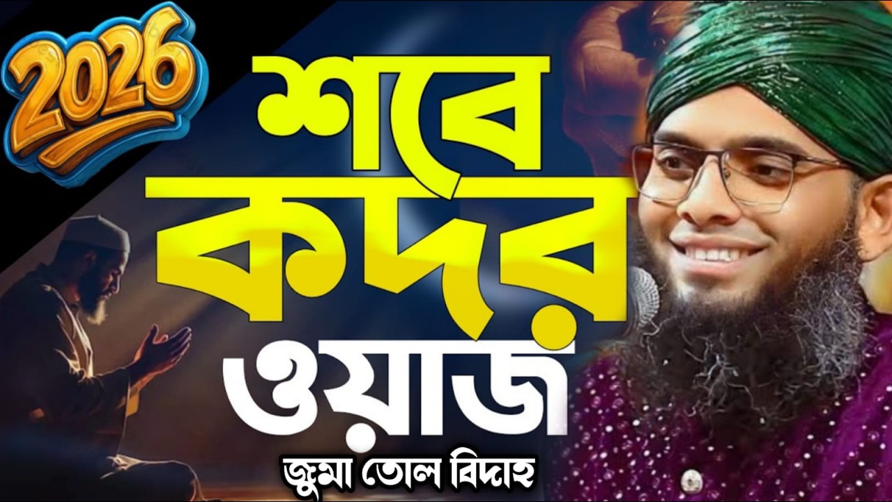 শবে কদরের রাত নামাজ ও সব আমল ভাগ্য রজনীর রাত গাজী সোলাইমান ক্বাদরী।Gazi Solaiman Qadri 2026