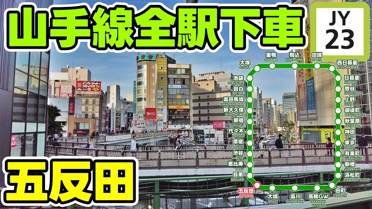 東京 山手線一周散歩 五反田 品川区 tokyo cityscape gotanda shinagawa japan walk 202304