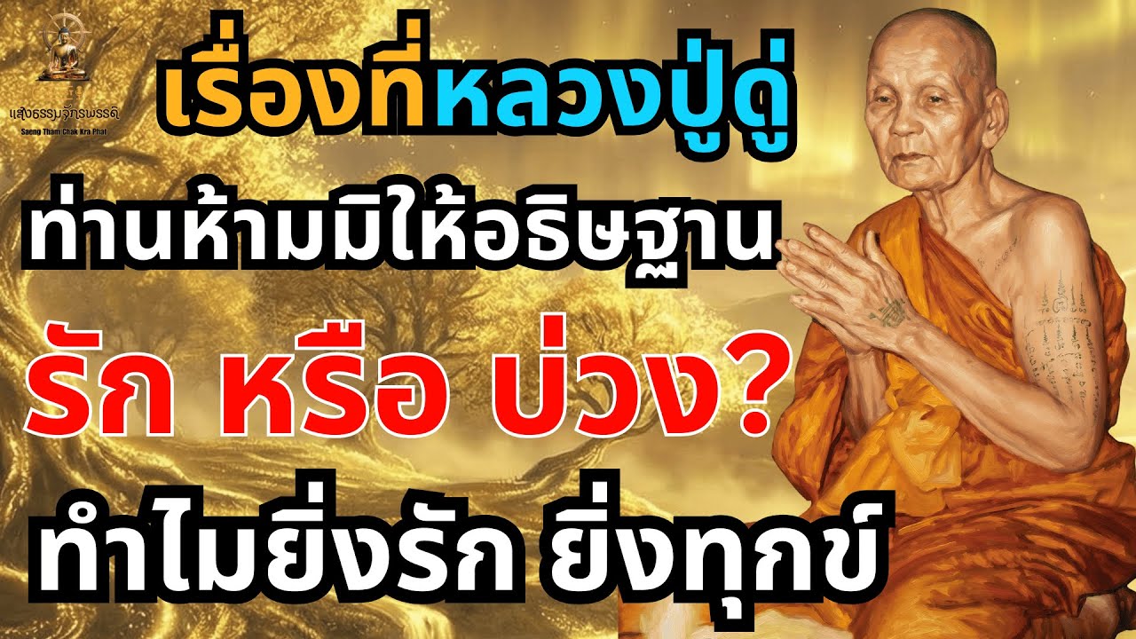 คำสอนหลวงปู่ดู่ ท่านห้ามมิให้อธิษฐานแบบนี้ในความรัก ไขข้อสงสัย รักหรือบ่วงกรรม ทำไมยิ่งรัก ยิ่งทุกข์