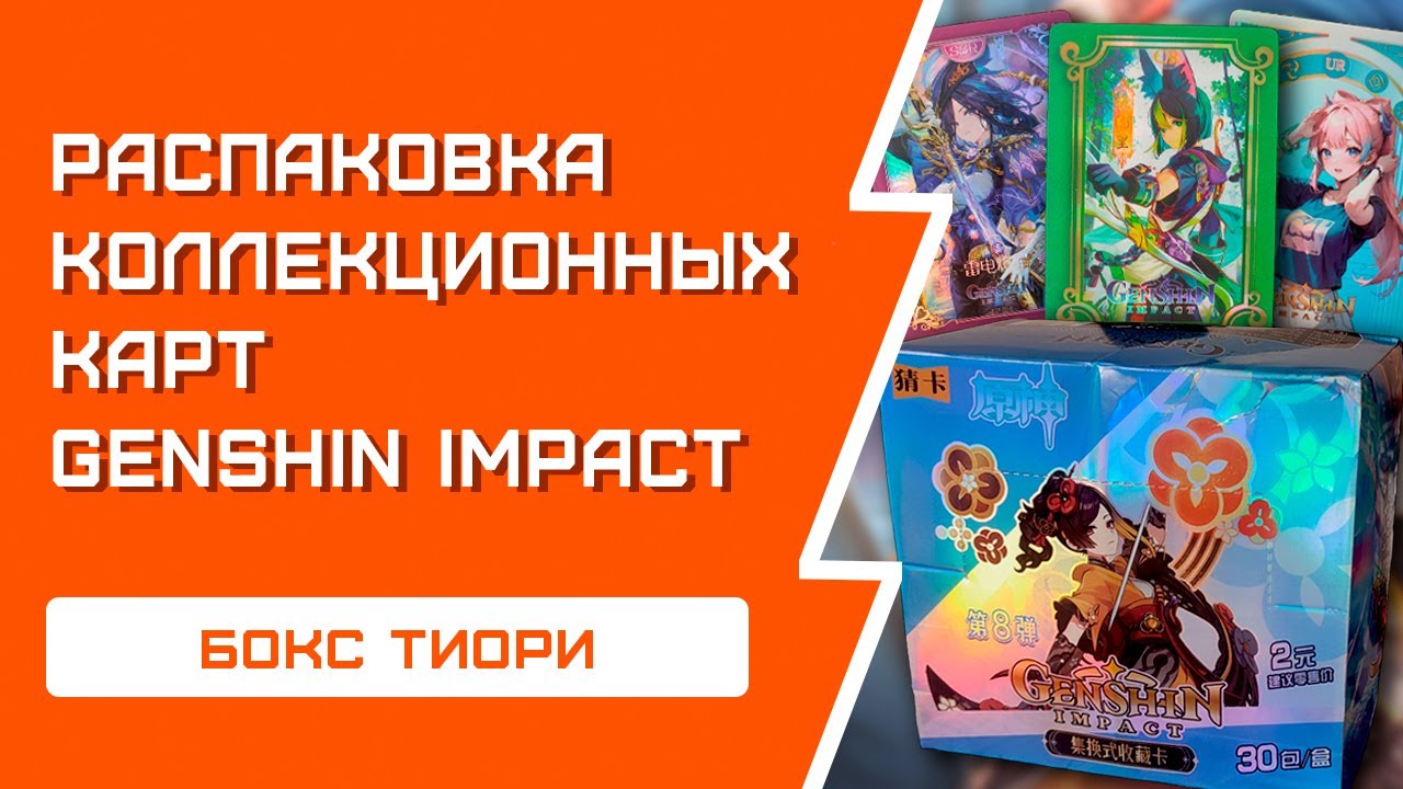 ТИОРИ БОКС | Genshin Impact распаковка КОЛЛЕКЦИОННЫХ КАРТ