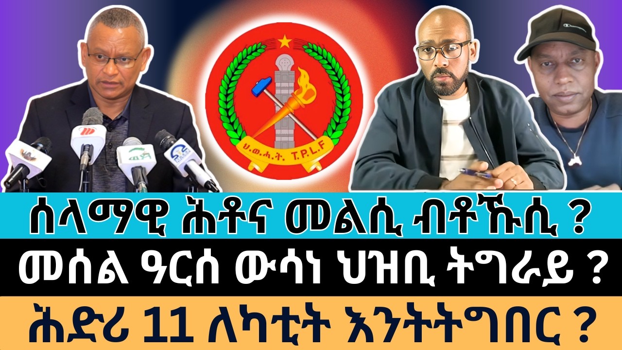 #Dedebit_2026 |  ሰላማዊ ሕቶና መልሲ ብቶኹሲ ? መሰል ዓርሰ ውሳነ ህዝቢ ትግራይ ? ሕድሪ 11 ለካቲት እንትትግበር?