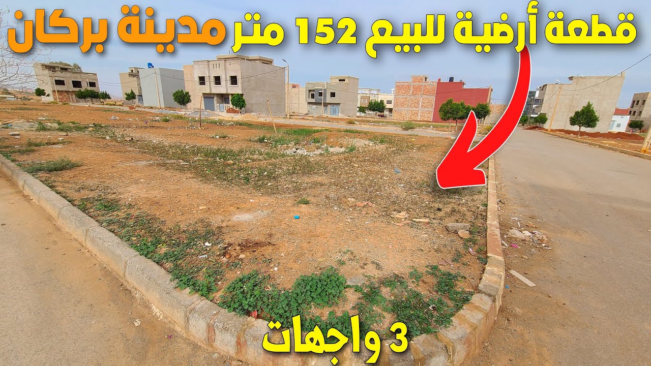قطعة أرضية للبيع بمساحة 152 متر وبها ثلاث واجهات (3 façade) بتجزئة النسيم ورطاس مدينة بركان BERKANE