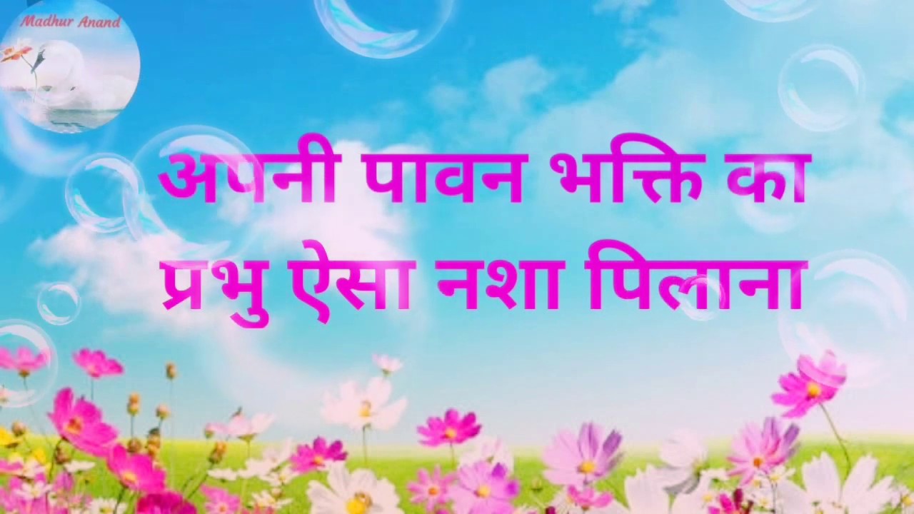 Bhajan:- Apni Paavan Bhakti Ka Prabhu Aisa Nasha Pilana/अपनी पावन भक्ति का प्रभु ऐसा नशा पिलाना