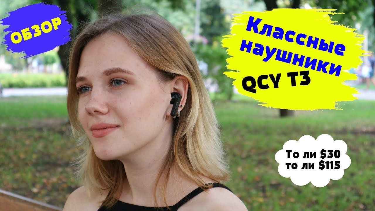 Обзор QCY T3 - Классные TWS наушники по непонятной цене...