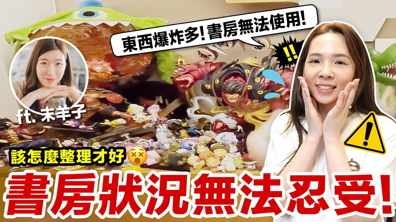 滴妹混亂書桌重現江湖！亂源真的是我自己？！這次想徹底整理乾淨！！！ ft. 末羊子 ♥ 滴妹