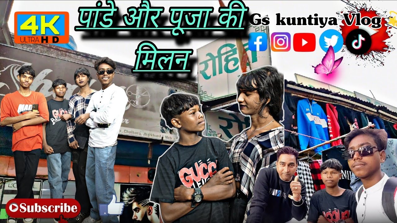 पांडे और पूजा की मिलन 😘🤗