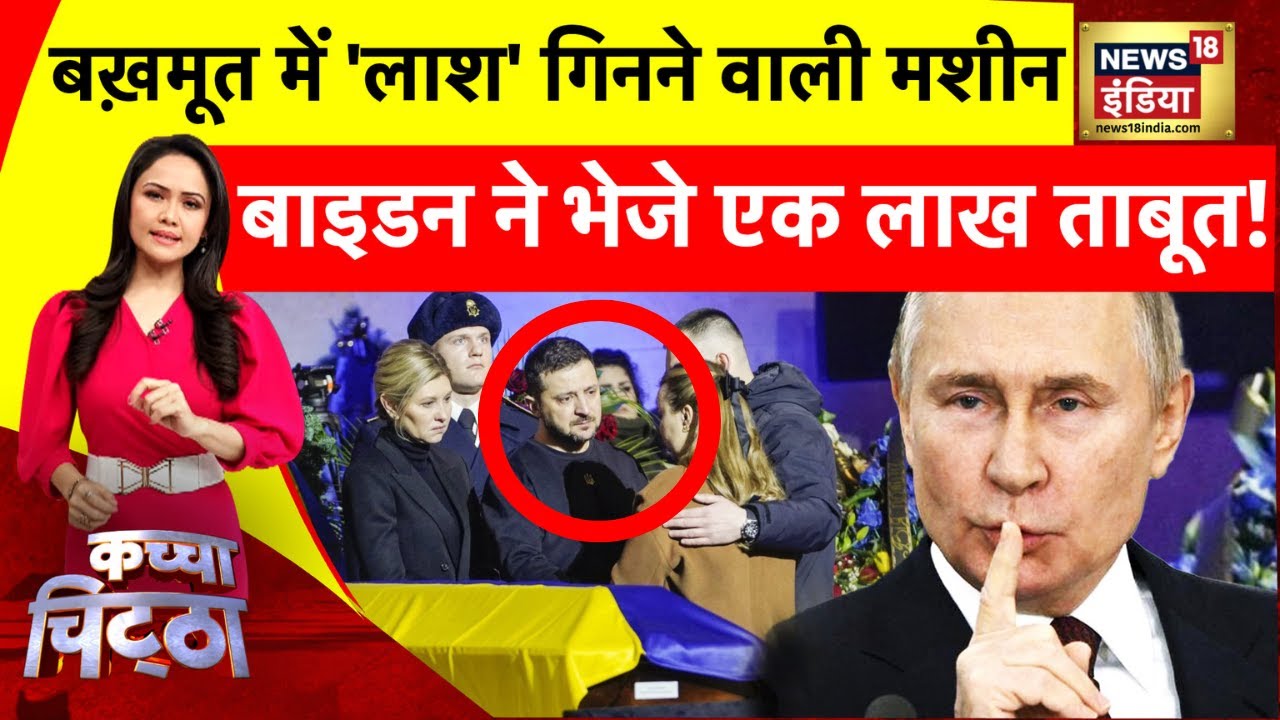 Kachcha Chittha: क़ब्रिस्तान में छुपे ज़ेलेंस्की? | Russia Ukraine War | Putin | Zelenskyy | News18