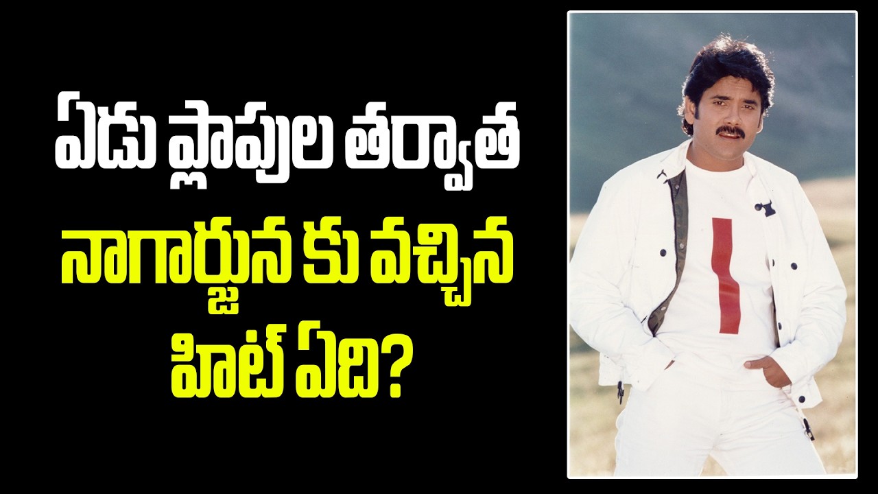 Nagarjuna movie President Gaari Pellaam..Unknown Facts #nagarjuna #vendivennela