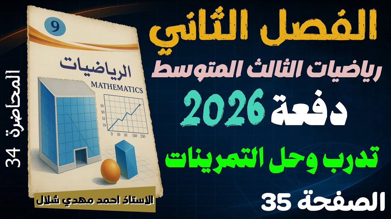 34) شرح تدرب وحل التمرينات ص31 العامل المشترك الاكبر الفصل الثاني / رياضيات الثالث المتوسط دفعة 2026