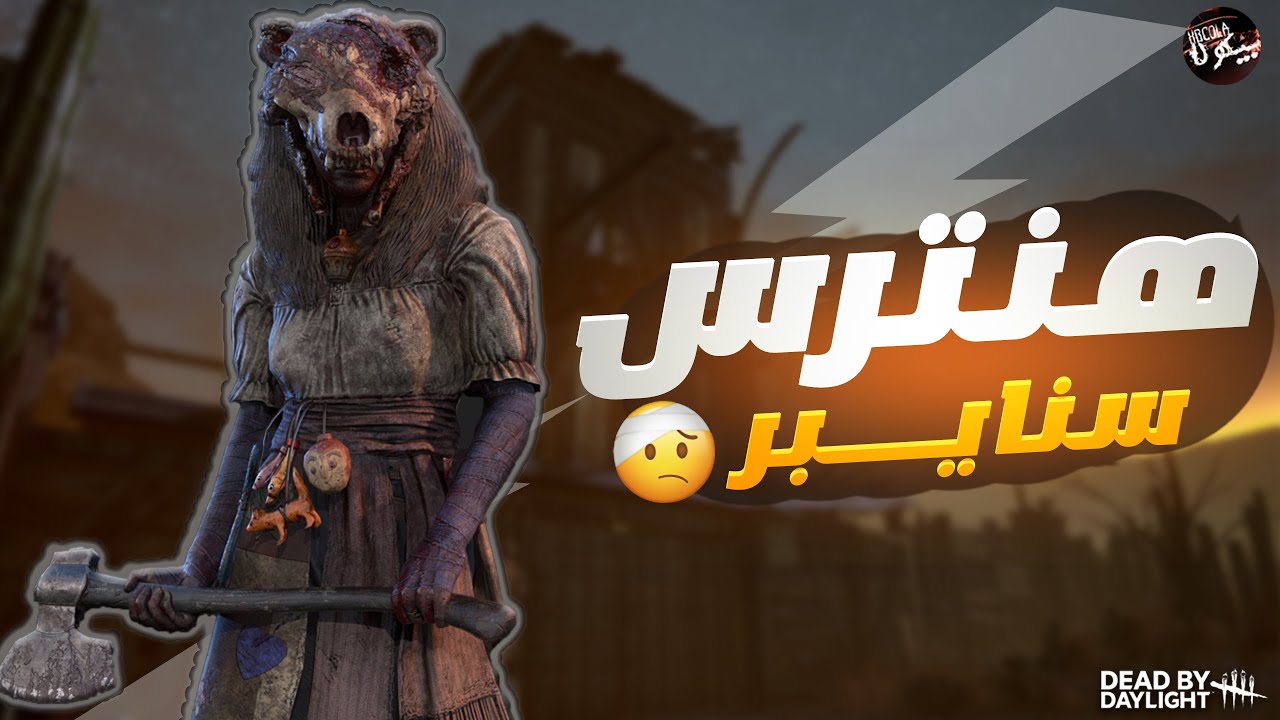 هنترس ضد 10 الاف ساعة🔥| ديد باي داي لايت | Dead by Daylight