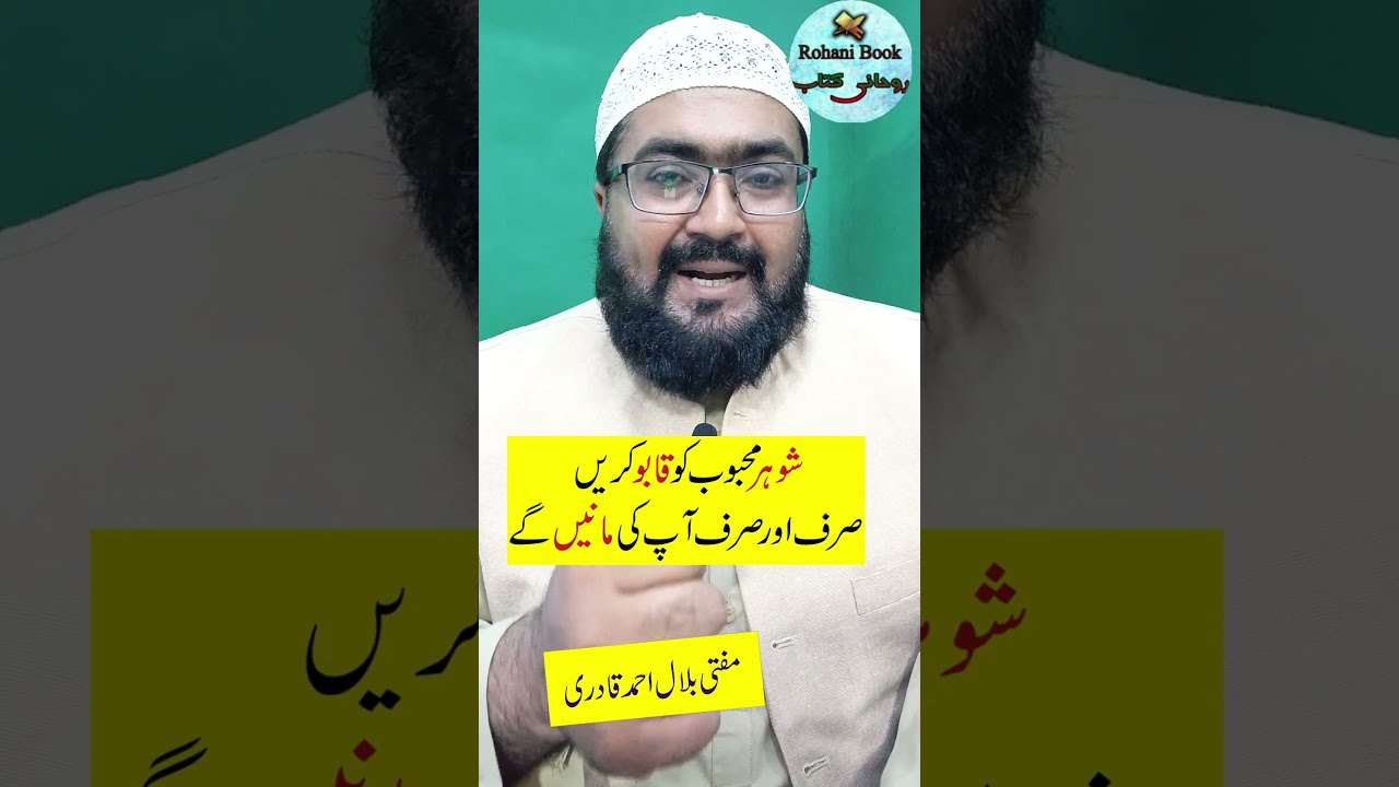 Shohar ko kabu karne ka wazifa | Mehboob Love Mohabbat ka wazifa | mufti bilal qadri