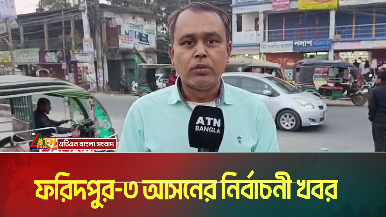 ফরিদপুর-৩ আসনের নির্বাচনী খবর । Faridpur । Election News । ATN Bangla News
