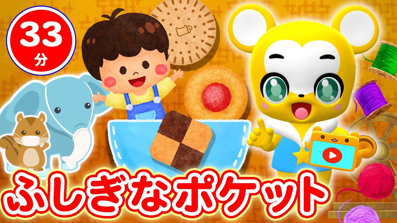 【33分連続】ふしぎなポケット&人気曲メドレー★チューリップ、ぶんぶんぶん、かたつむり、げんこつやまのたぬきさん、パンダうさぎコアラ、人気曲全18曲★キッズ・ダンス