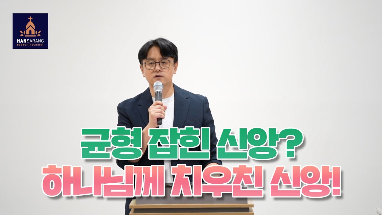 균형 잡힌 신앙? 하나님께 치우친 신앙!(요한계시록 3장 14-22절) - 수원한사랑교회 주일예배 염보연목사 설교 2025.7.27