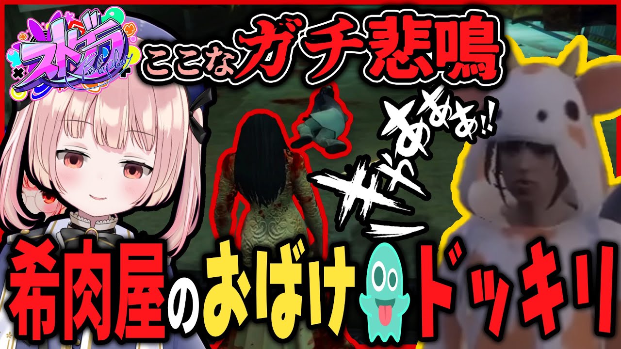 【ストグラ】※音量注意!! 希肉屋で幽霊ドッキリ👻牧田ここなのガチ悲鳴がやばい【 #小花衣ももみ / 切り抜き 】