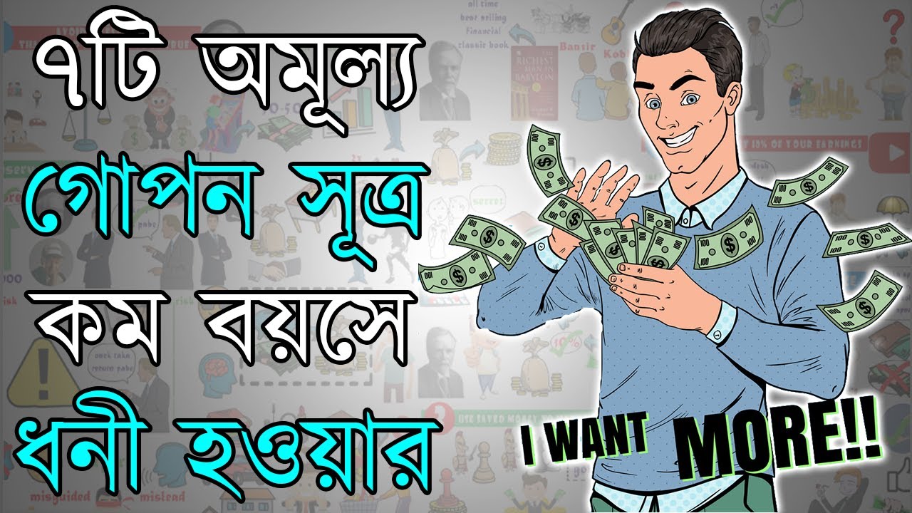 কম বয়সে ধনী হওয়ার উপায় | Motivational Video in Bangla | The Richest Man in Babylon Summary