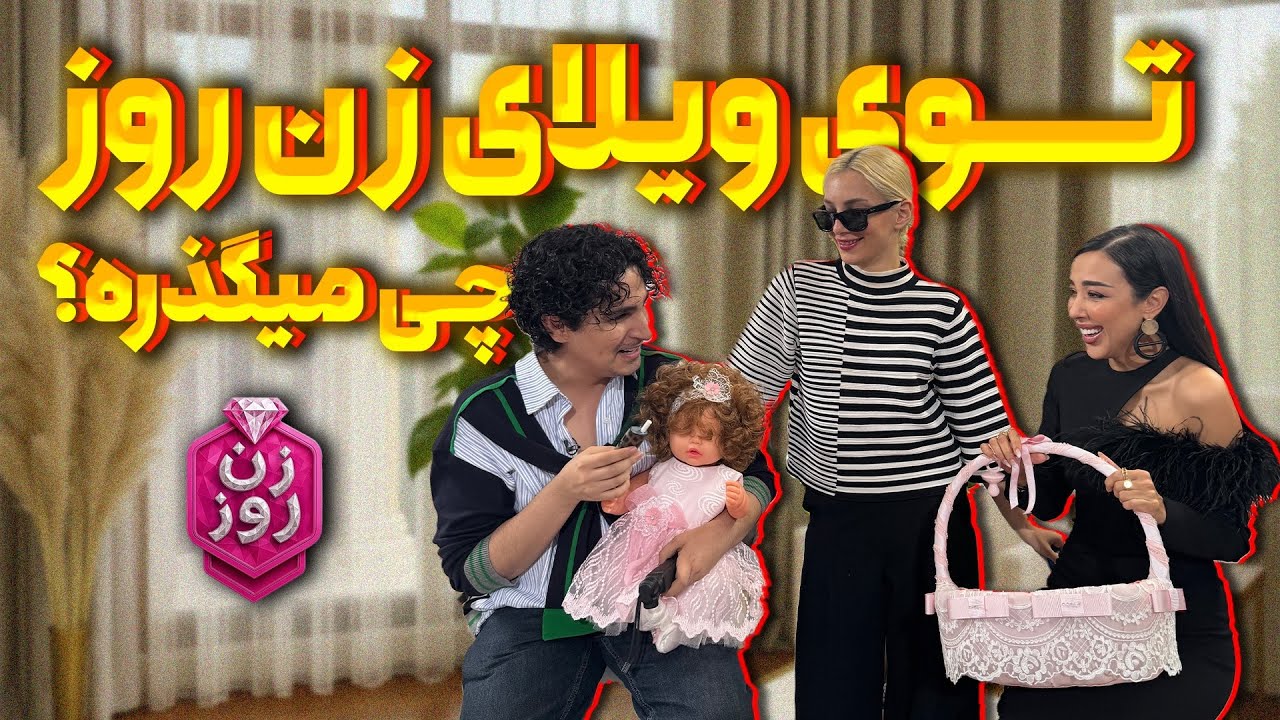 توی ویلای زن روز چی میگذره؟