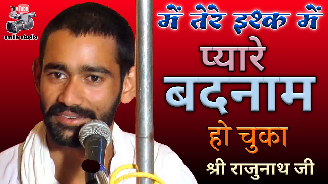में तेरे इश्क में प्यारे बदनाम हो चुका। श्री राजुनाथ जी का popular bhajan।satsang bhajan सत्संग भजन