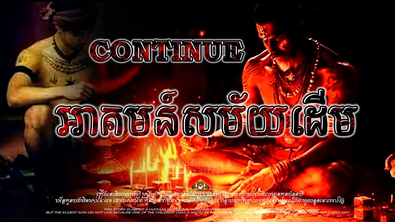 អាគមន៍សម័យដើម_បន្ត៚ កំណត់ហេតុខ្មោច៚ GHOST RECORD OFFICIAL៚