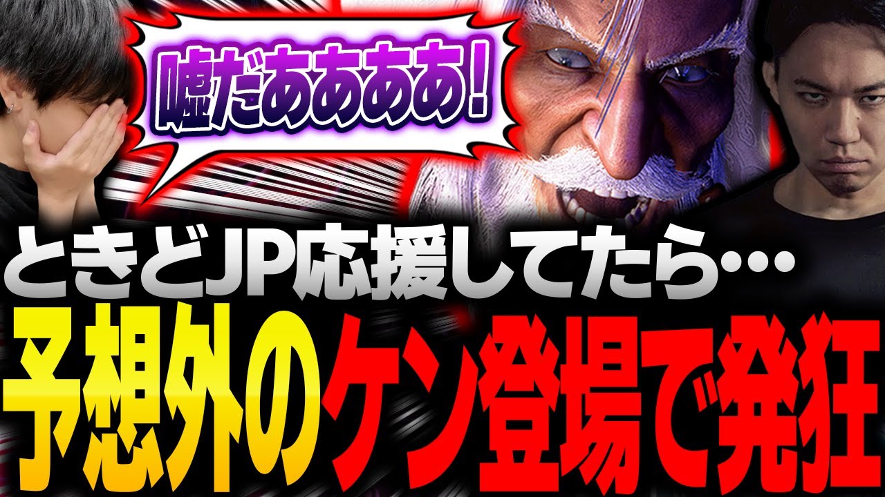 「ケン来たら泣く」ときどJPを応援してたらマーダーフェイクを食らって発狂するりゅうせい【スト6】