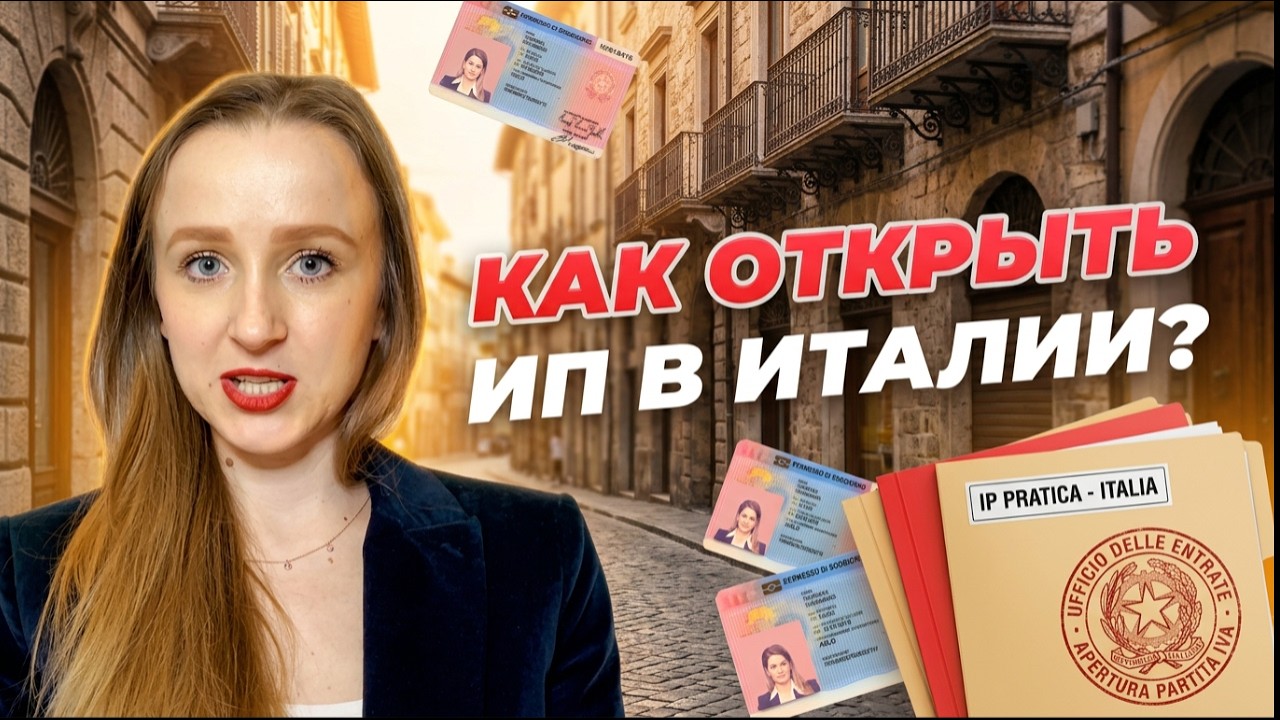 Самый выгодный путь переезда в Италию: с ВНЖ через ИП → ПМЖ и гражданство у вас в кармане!