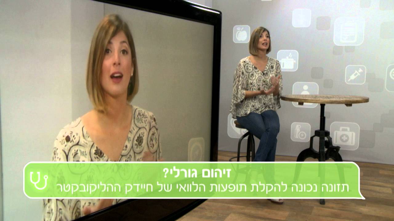 הליקובקטר פילורי: כיצד מאבחנים את החיידק וכיצד נלחמים בו?