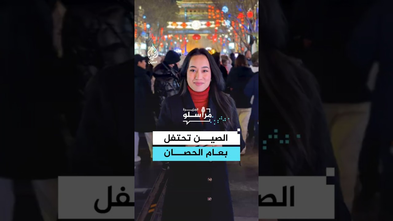 عام الحصان في الثقافة الصينية.. ماذا يعني للمعتقدات والتوقعات في العام الجديد؟
