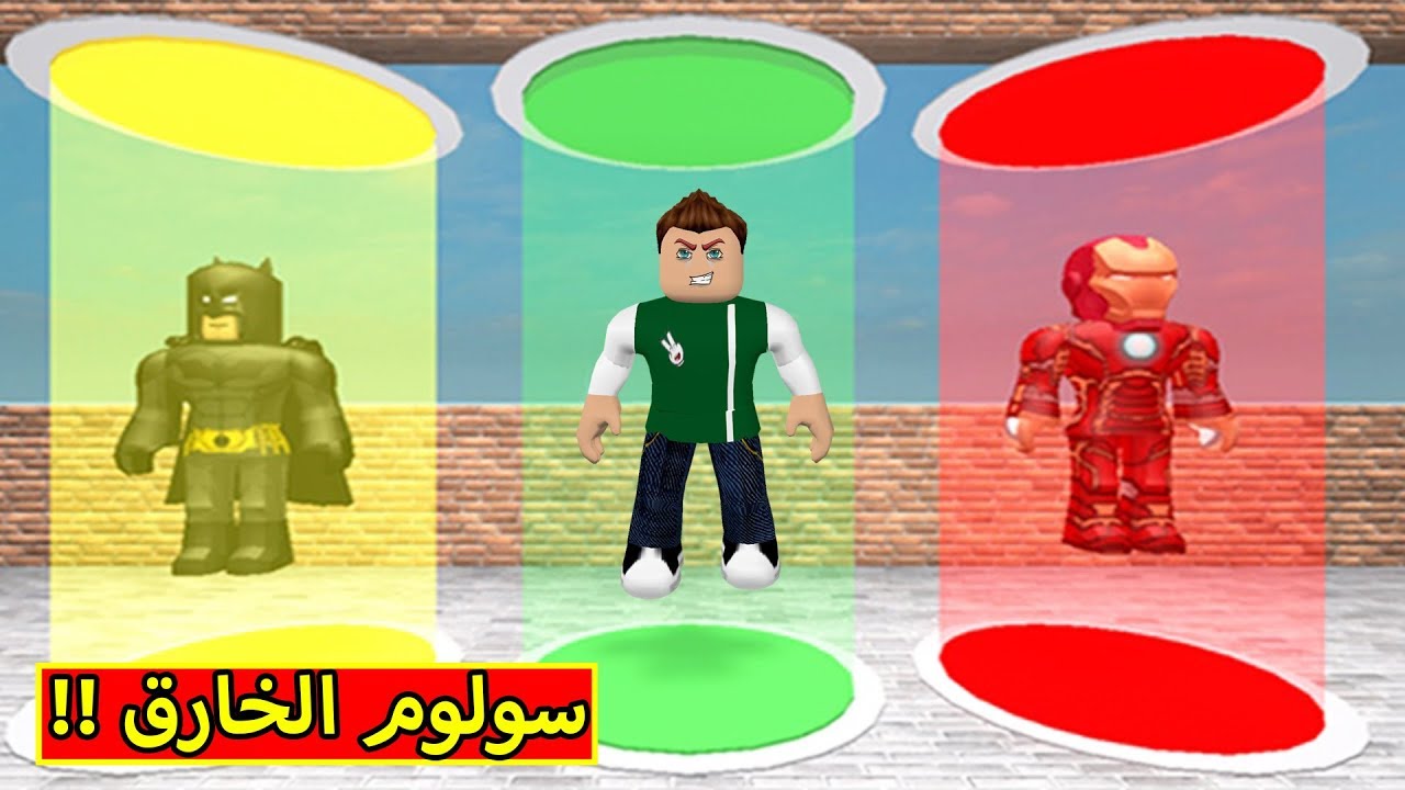 سولوم فى مدينة الابطال لعبة roblox !! 💪😂