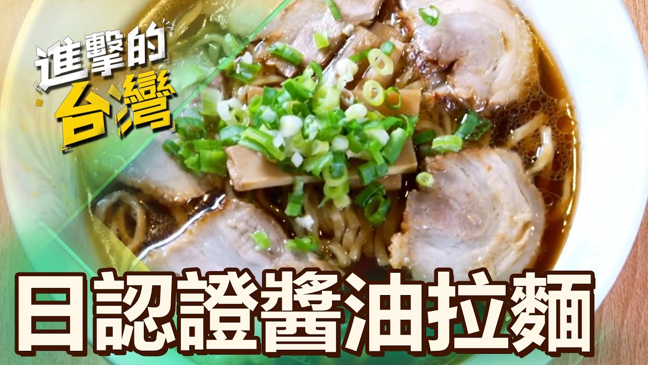 【台北必吃】台北25年醬油拉麵「日本老麵會海外唯一認證」！「軟嫩叉燒+清爽湯頭」老闆娘端出家鄉味道 第502集《進擊的台灣》part2｜陳怡廷 (醬油拉麵)